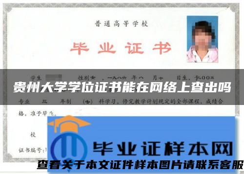 贵州大学学位证书能在网络上查出吗