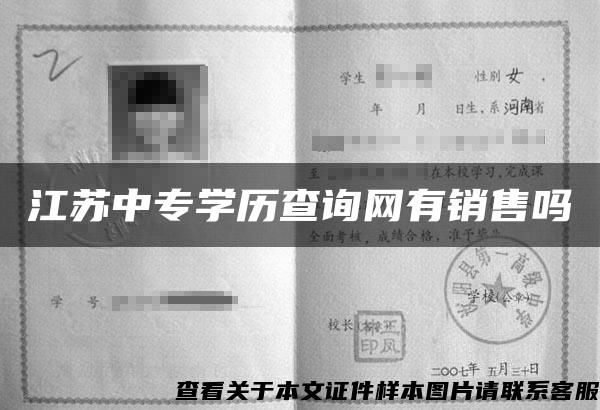 江苏中专学历查询网有销售吗