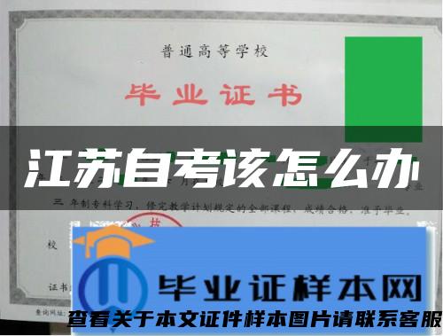 江苏自考该怎么办