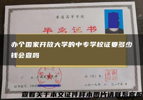 办个国家开放大学的中专学校证要多少钱会查吗