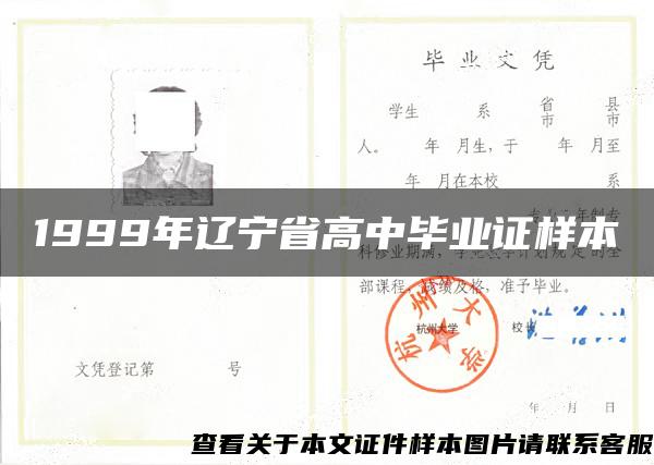 1999年辽宁省高中毕业证样本