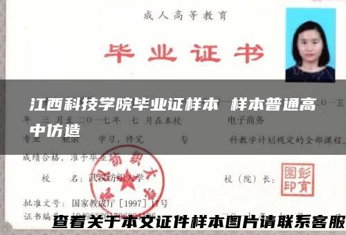 江西科技学院毕业证样本 样本普通高中仿造