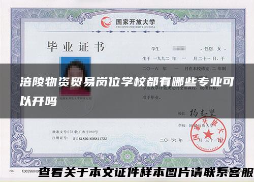 涪陵物资贸易岗位学校都有哪些专业可以开吗