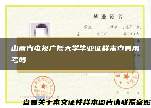 山西省电视广播大学毕业证样本查看用考吗