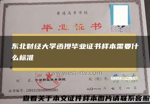 东北财经大学函授毕业证书样本需要什么标准