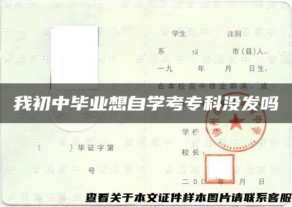 我初中毕业想自学考专科没发吗