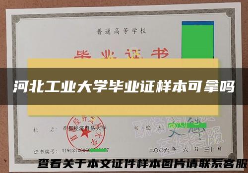 河北工业大学毕业证样本可拿吗