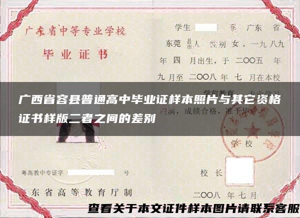 广西省容县普通高中毕业证样本照片与其它资格证书样版二者之间的差别