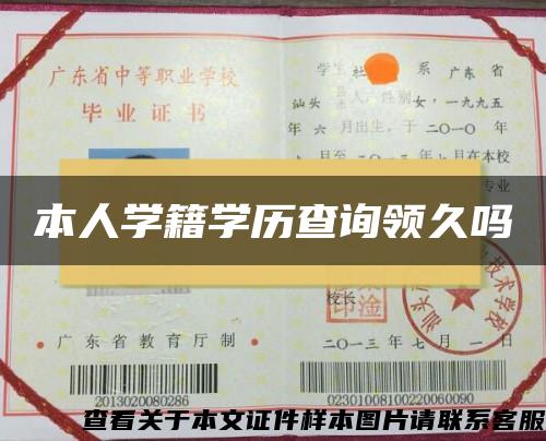 本人学籍学历查询领久吗