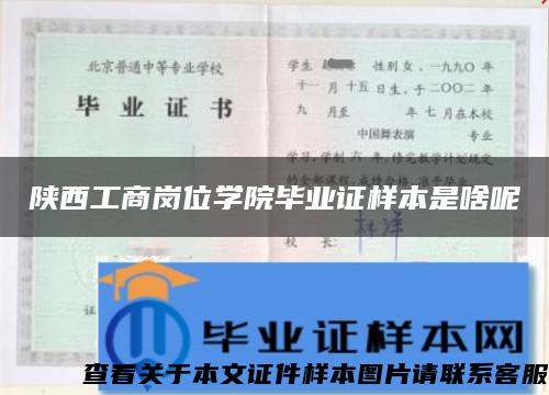 陕西工商岗位学院毕业证样本是啥呢