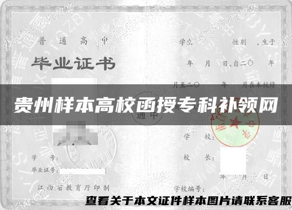 贵州样本高校函授专科补领网