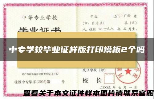 中专学校毕业证样版打印模板2个吗