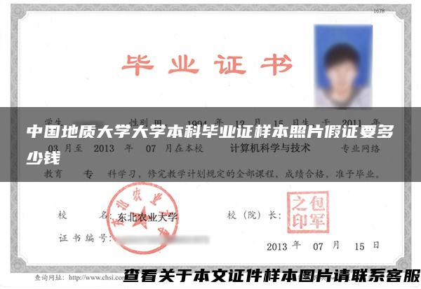 中国地质大学大学本科毕业证样本照片假证要多少钱