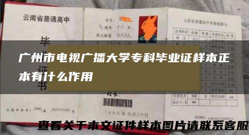 广州市电视广播大学专科毕业证样本正本有什么作用