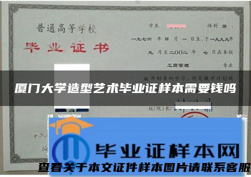 厦门大学造型艺术毕业证样本需要钱吗