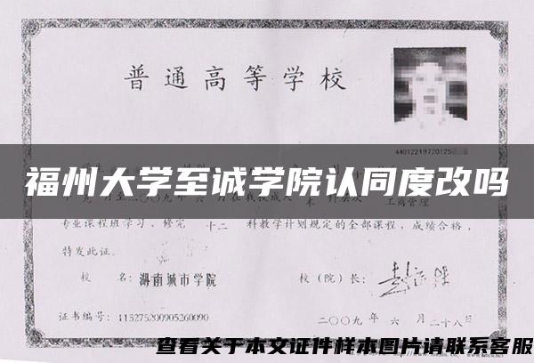 福州大学至诚学院认同度改吗