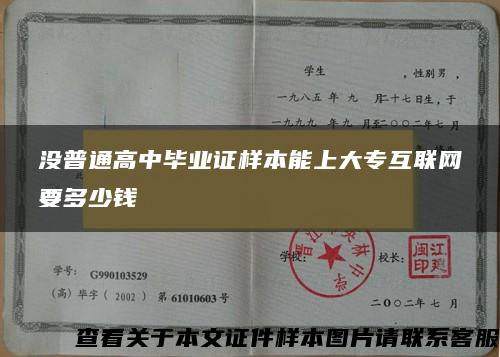 没普通高中毕业证样本能上大专互联网要多少钱