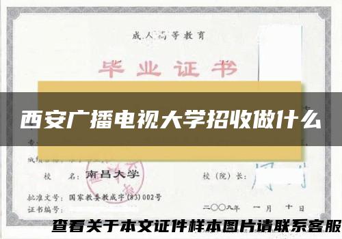 西安广播电视大学招收做什么