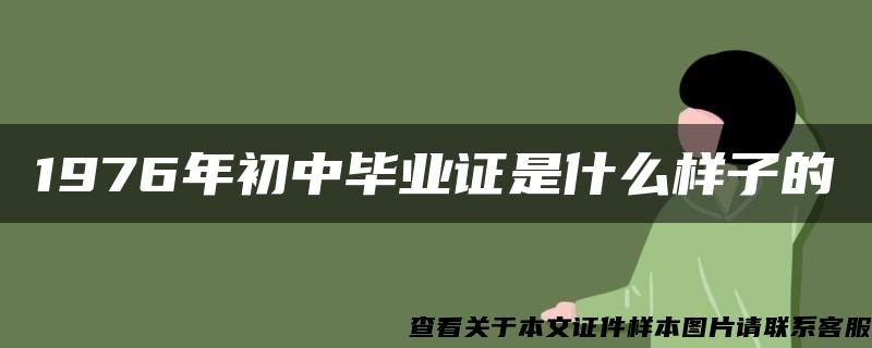 1976年初中毕业证是什么样子的