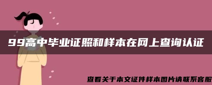 99高中毕业证照和样本在网上查询认证