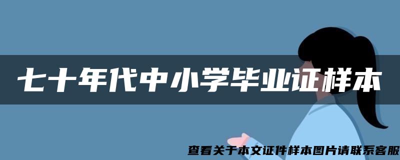 七十年代中小学毕业证样本