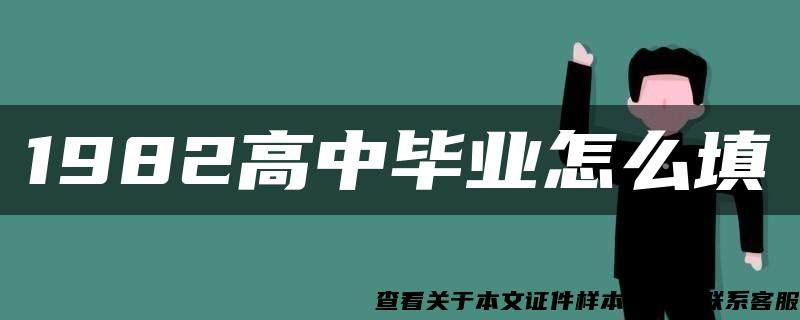 1982高中毕业怎么填