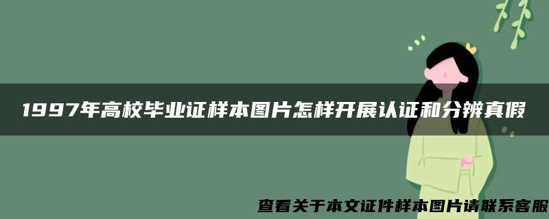 1997年高校毕业证样本图片怎样开展认证和分辨真假