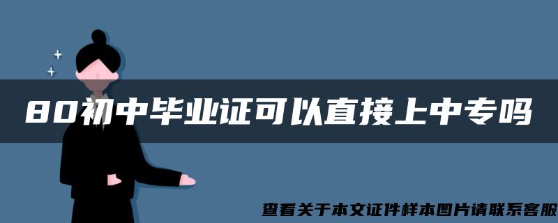 80初中毕业证可以直接上中专吗