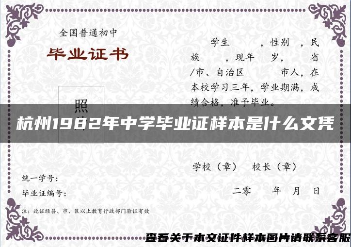 杭州1982年中学毕业证样本是什么文凭
