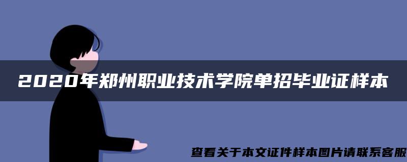 2020年郑州职业技术学院单招毕业证样本