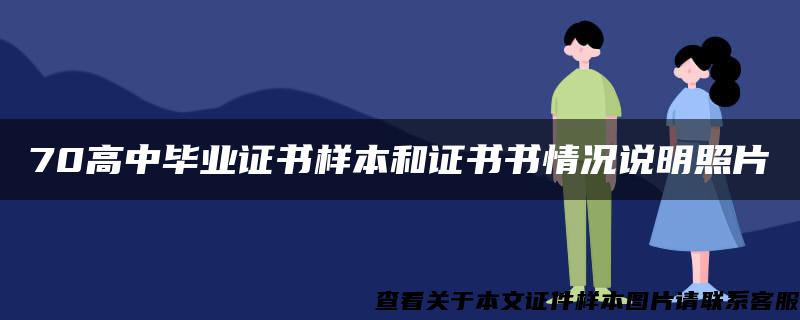 70高中毕业证书样本和证书书情况说明照片