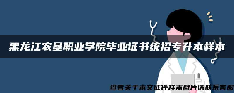 黑龙江农垦职业学院毕业证书统招专升本样本