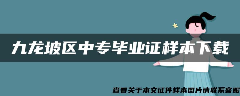 九龙坡区中专毕业证样本下载