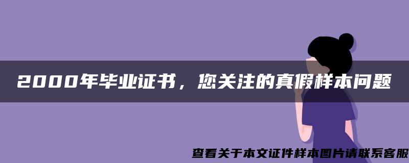 2000年毕业证书，您关注的真假样本问题