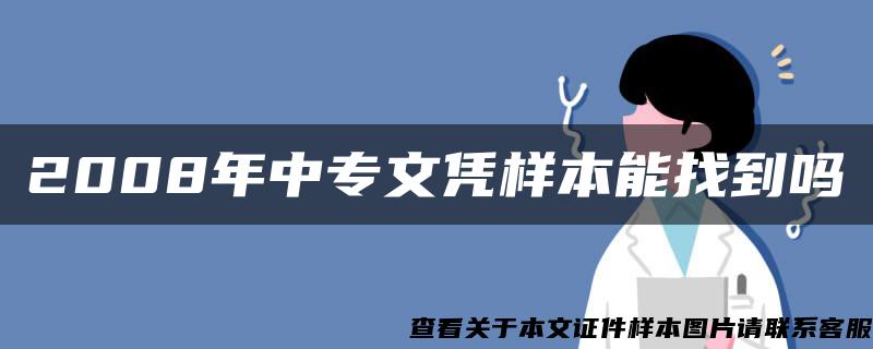 2008年中专文凭样本能找到吗