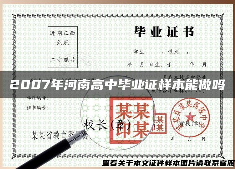 2007年河南高中毕业证样本能做吗