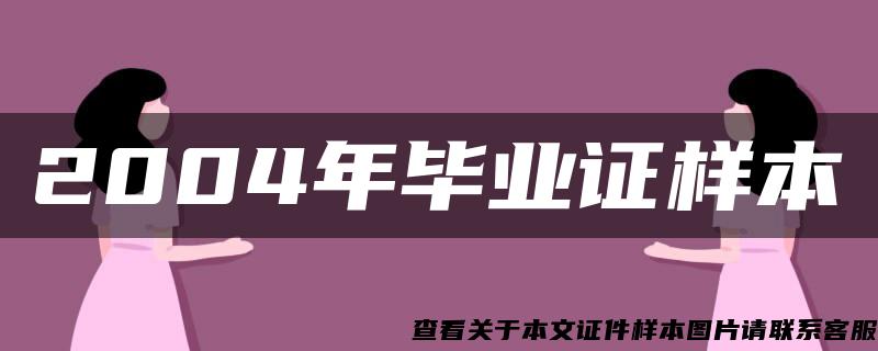 2004年毕业证样本