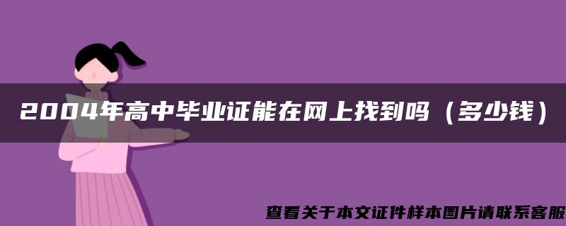 2004年高中毕业证能在网上找到吗（多少钱）