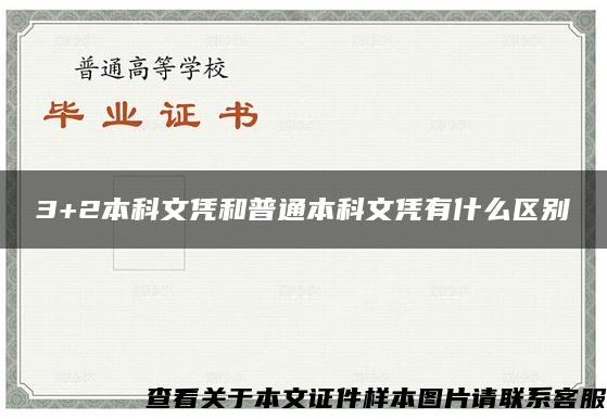 3+2本科文凭和普通本科文凭有什么区别