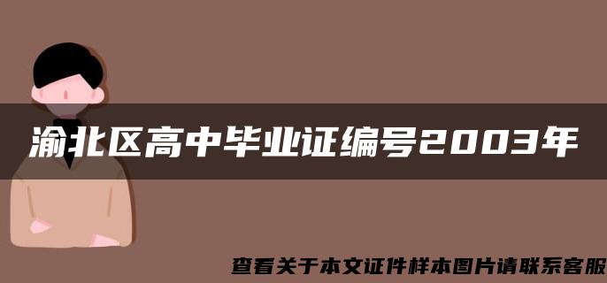 渝北区高中毕业证编号2003年