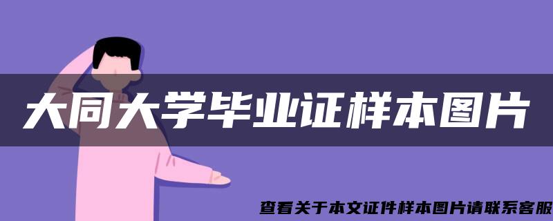 大同大学毕业证样本图片