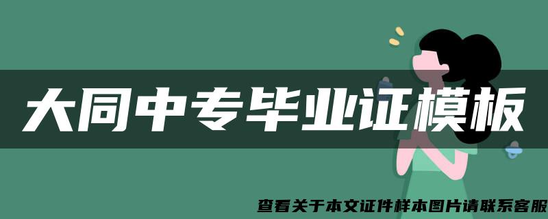 大同中专毕业证模板