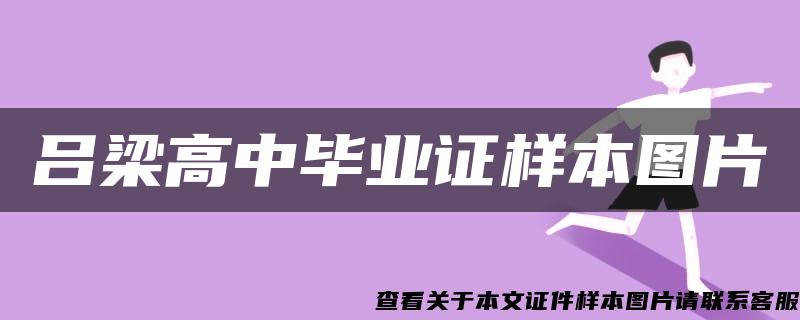 吕梁高中毕业证样本图片