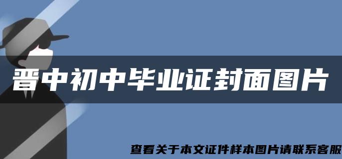 晋中初中毕业证封面图片