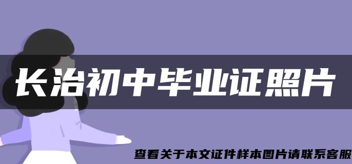 长治初中毕业证照片