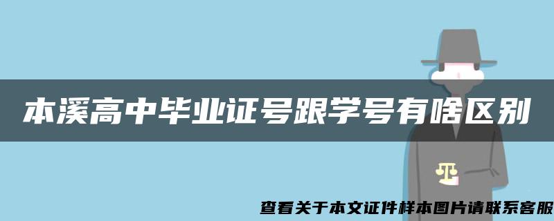 本溪高中毕业证号跟学号有啥区别