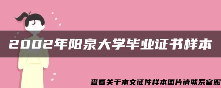 2002年阳泉大学毕业证书样本