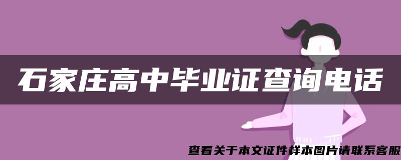 石家庄高中毕业证查询电话