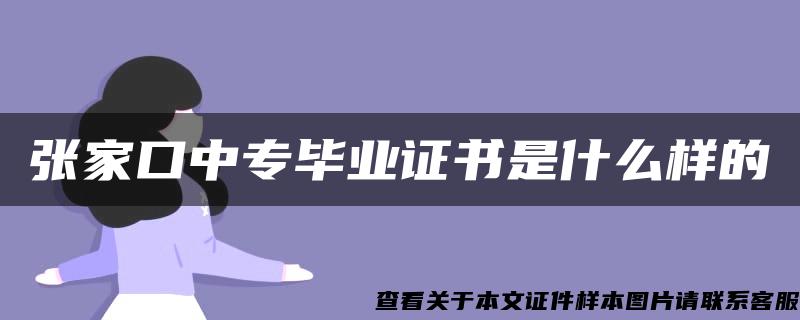 张家口中专毕业证书是什么样的