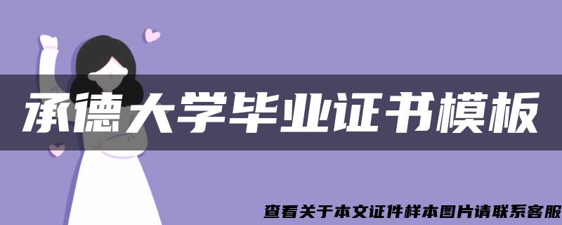 承德大学毕业证书模板